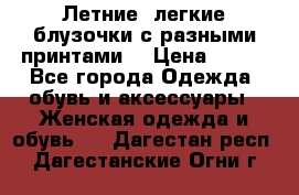 Летние, легкие блузочки с разными принтами  › Цена ­ 300 - Все города Одежда, обувь и аксессуары » Женская одежда и обувь   . Дагестан респ.,Дагестанские Огни г.